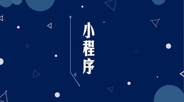 嘉善微信小程序开发公司分析企业如何发挥小程序的作用